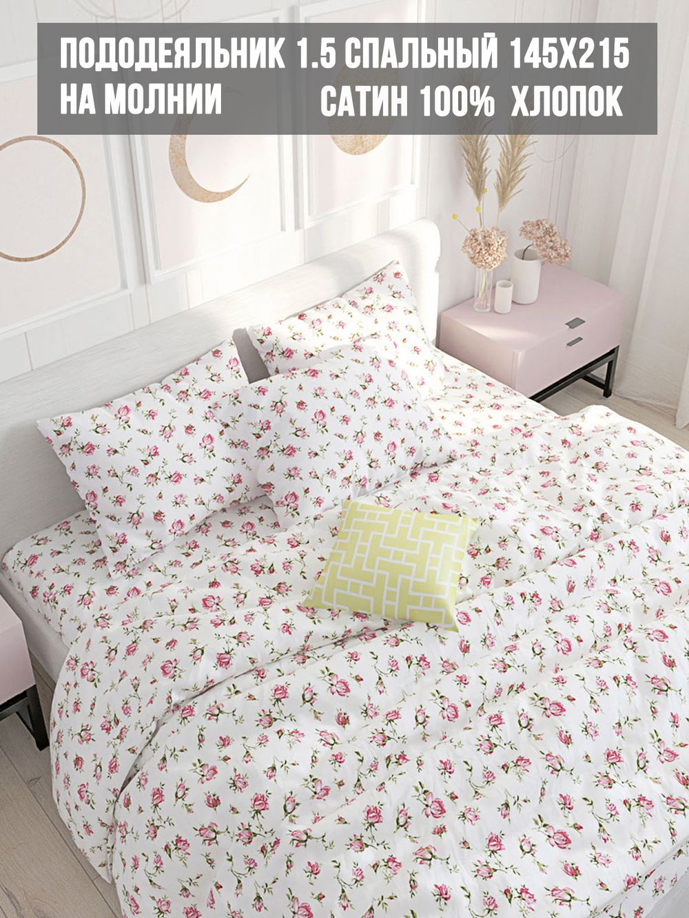 Пододеяльник сатин Milky Garden "Розы" 1,5-спальный на молнии 145x215 см