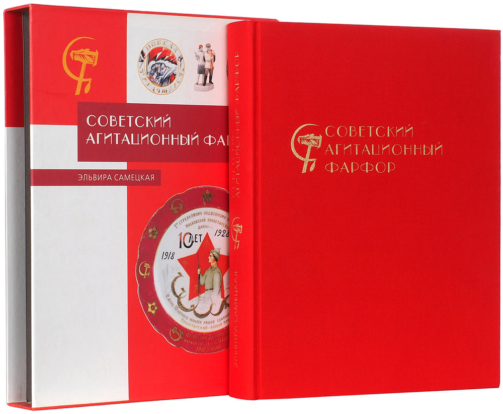 Советский агитационный фарфор