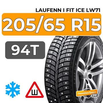 Laufenn I Fit Ice LW71 205/65 R15 94T шип.