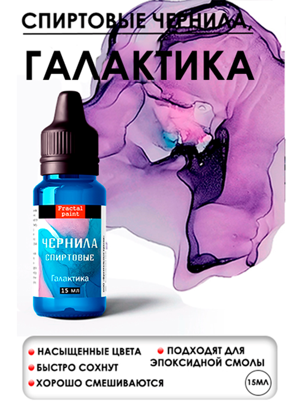 Спиртовые чернила (Галактика)