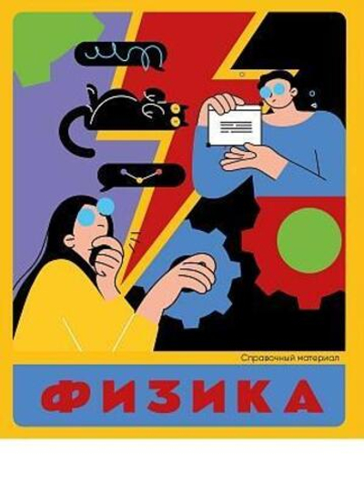 Тетрадь предметная А5 48л. клет. Физика «Flat design» суперэконом (48-9303) (Проф-Пресс)