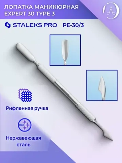 Лопатка маникюрная EXPERT 30 TYPE 3