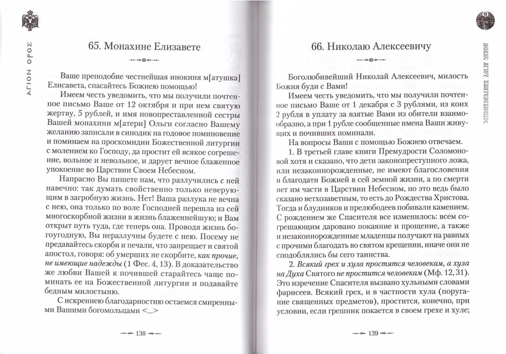 Письма с Афона (XIX - начало XX века)