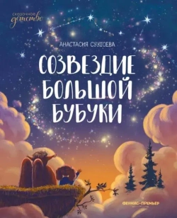 Созвездие большой Бубуки. Анастасия Сукгоева