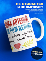 Кружка, Дедушка Артемий, с днем рождения!, 330мл