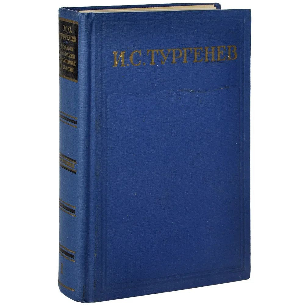 И. С. Тургенев. Собрание сочинений в 15-ти томах (комплект из 15-ти книг)