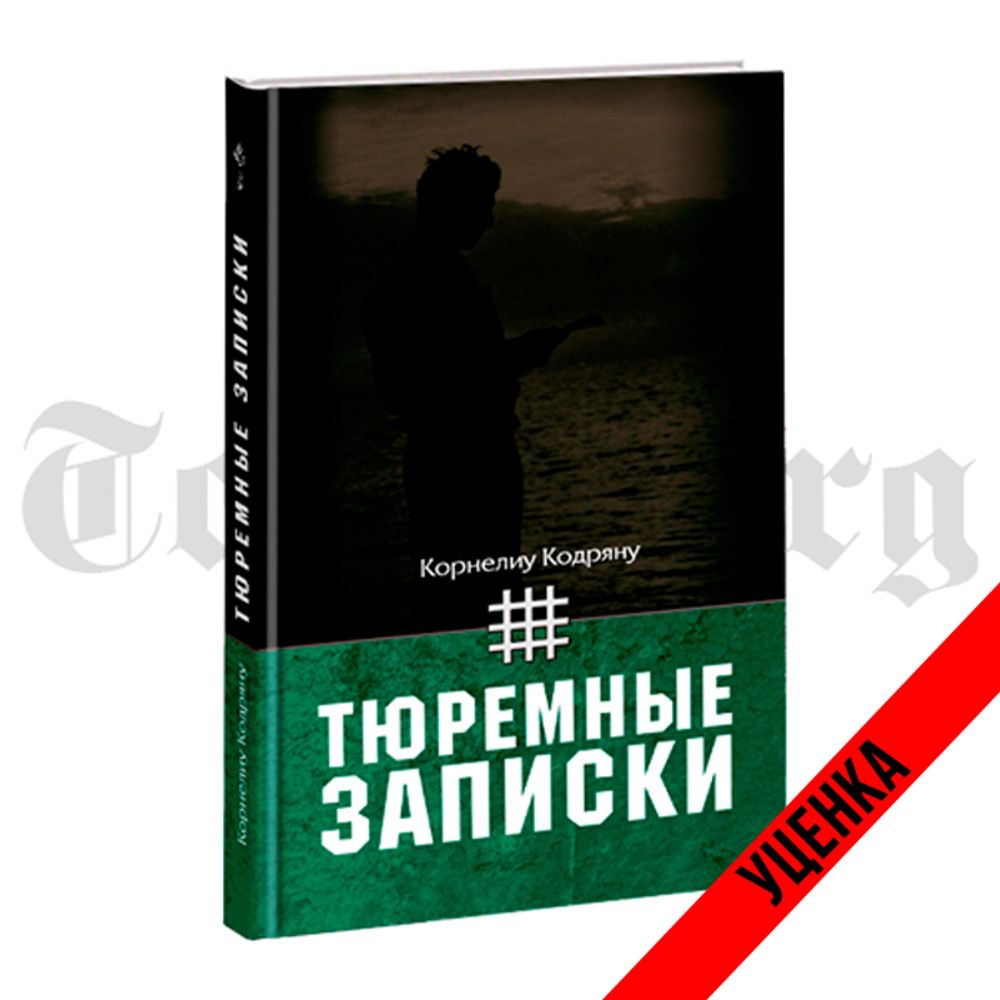 Тюремные записки. Корнелиу Кодряну. Категория 1