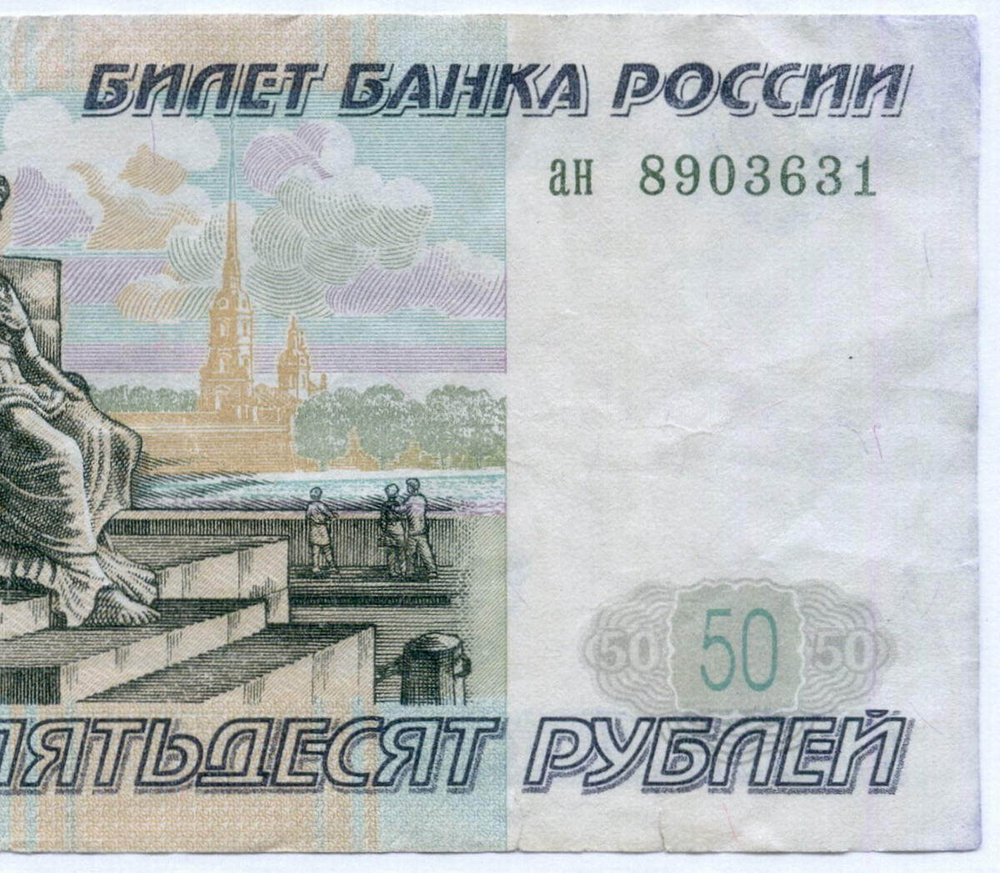 Банкнота 50 рублей 1997 год (без модификаций) ан 8903631 (чистка)