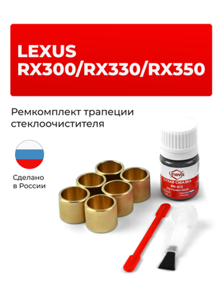 Ремкомплект трапеции стеклоочистителя Lexus RX300/RX330/RX350 [Кузов: MCU3#,GSU35] 2003-2008 (C-38)