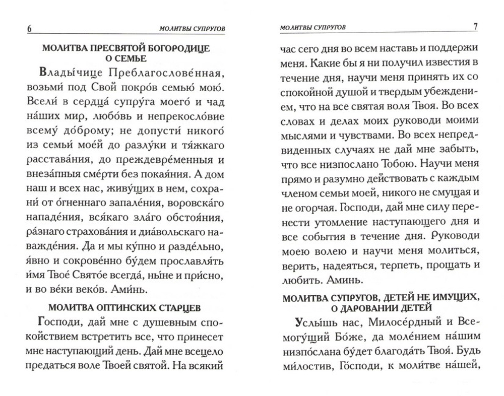 Молитвы о семье