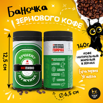 Кофе натуральный жаренный в зернах, НЕПИВО, Бразилия Уганда, 140 гр., TM Prod.Art