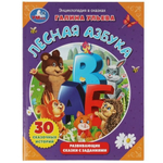 Развивающие сказки с заданиями "Лесная азбука" Г.Ульева 978-5-506-06390-2 (Умка)