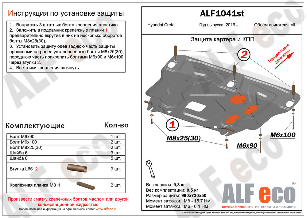 Защита ALFeco картера двигателя и кпп для Hyundai Creta 2016-, V-все, привод 4х4, 4х2. На пыльник. (сталь 2 мм) арт.ALF1041st