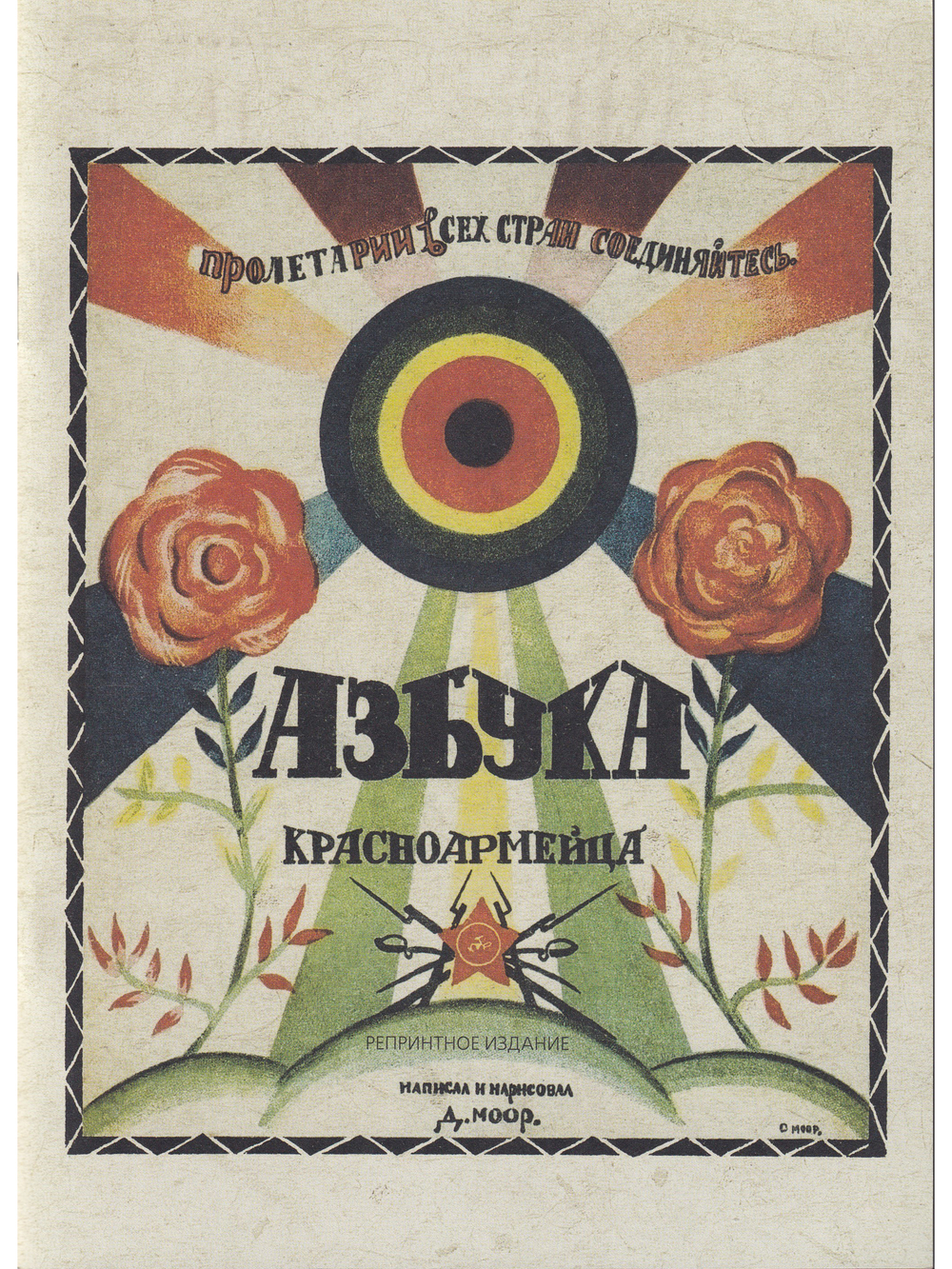 Азбука красноармейца