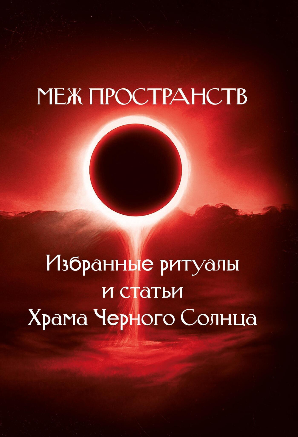 Меж пространств. Избранные ритуалы и статьи Храма Чёрного Солнца (PDF)