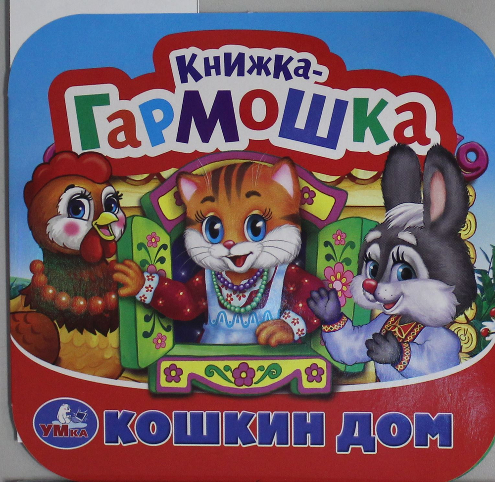 Кошкин дом. Потешки. Книжка-гармошка