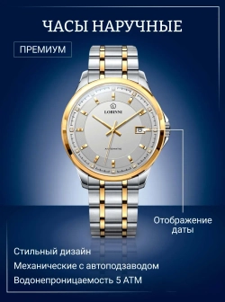 Часы наручные механические с автоподзаводом ПРЕМИУМ LOBINNI на металлическом браслете, золотисто-серебристый/серебристо-золотистый W9370-01