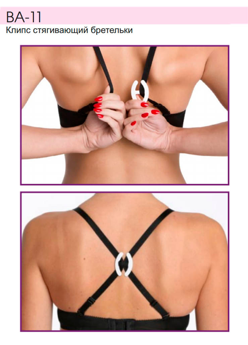 BA-11 Клипс стягивающий бретели