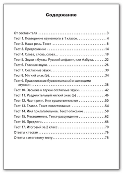 Яценко И. Ф. Контрольно-измерительные материалы. Русский язык. 2 класс. ФГОС. Контрольно-измерительные материалы. Начальная школа