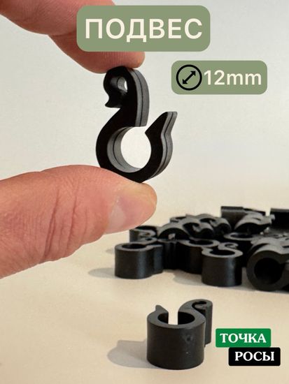 Подвес для трубки пластиковый HC0112