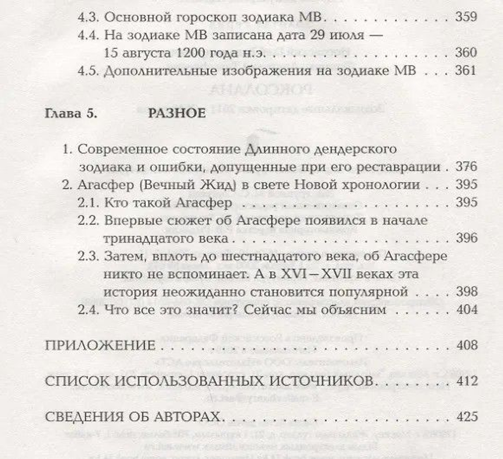 Носовский Г. В, Фоменко А. Т. &lt;&lt;Роксолана&gt;&gt;.