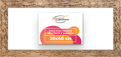 Рама 20x40 для картин и фотографий