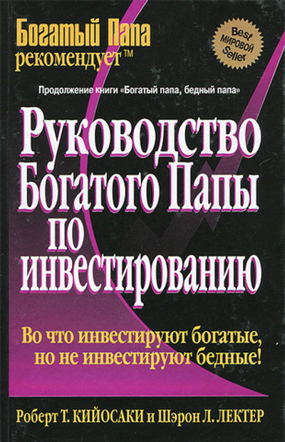 Руководство богатого папы по инвестированию