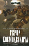 Warhammer 40000.  Герои Космодесанта. Антология