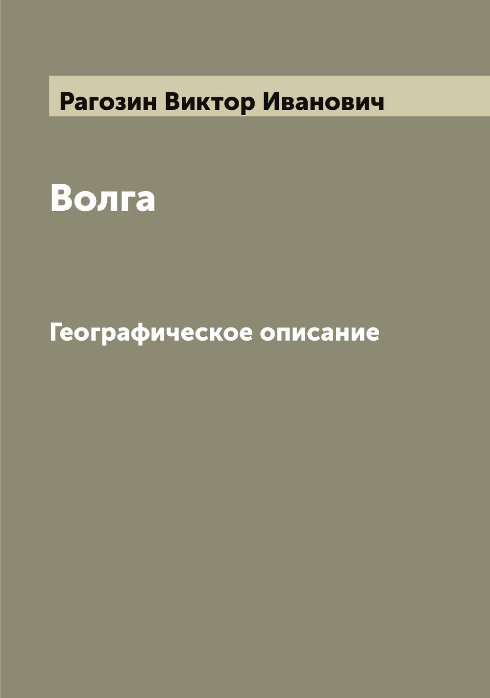 Волга. Географическое описание | Рагозин Виктор Иванович