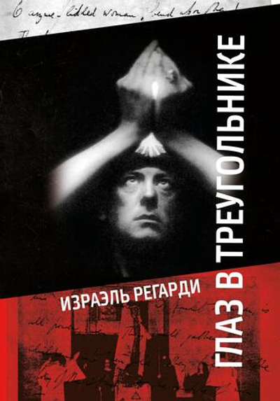 Глаз в треугольнике