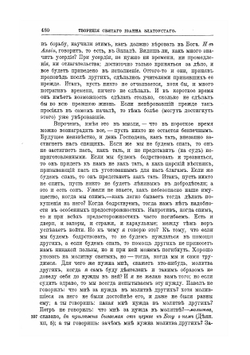 Творения Святого отца нашего Иоанна Златоуста, архиепископа Константинопольского. Том 11. В двух книгах. Книга 2 | Архиепископ Иоанн Златоуст