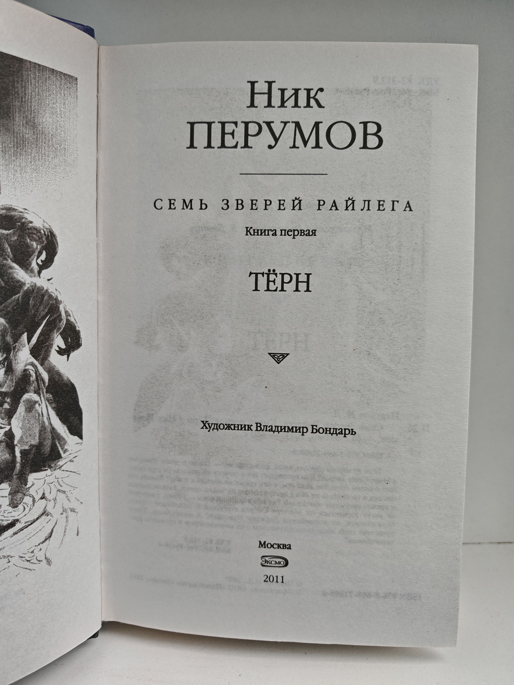 Семь зверей Райлега. Тёрн