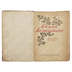 Книга вожатого. – М.: Молодая Гвардия, 1947.