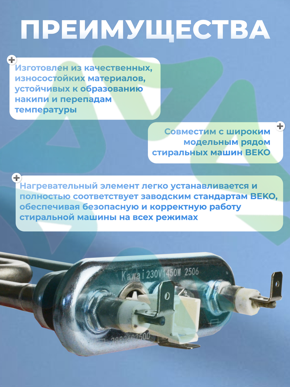 Тэн стиральной машины Beko 1450 W прямой с датчиком 2882602500 L185 мм Kawai