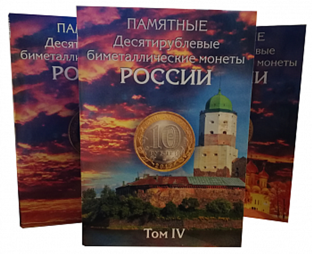 Набор из 4-х альбомов для хранения биметаллических десятирублевых монет (СОМС)