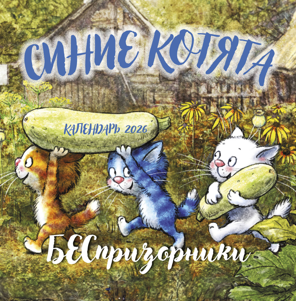 Синие котята. БЕСпризорники. Календарь настенный на 2026 год (300х300 мм)