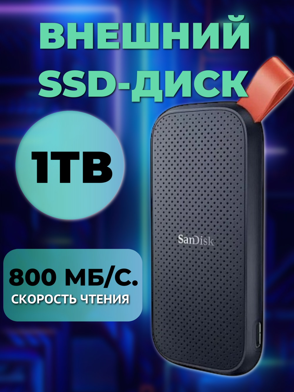 1 ТБ Внешний SSD SanDisk Extreme Portable, USB 3.2 Gen 2 Type-C, черный, Е30, SDSSDE30-1T00-Z26