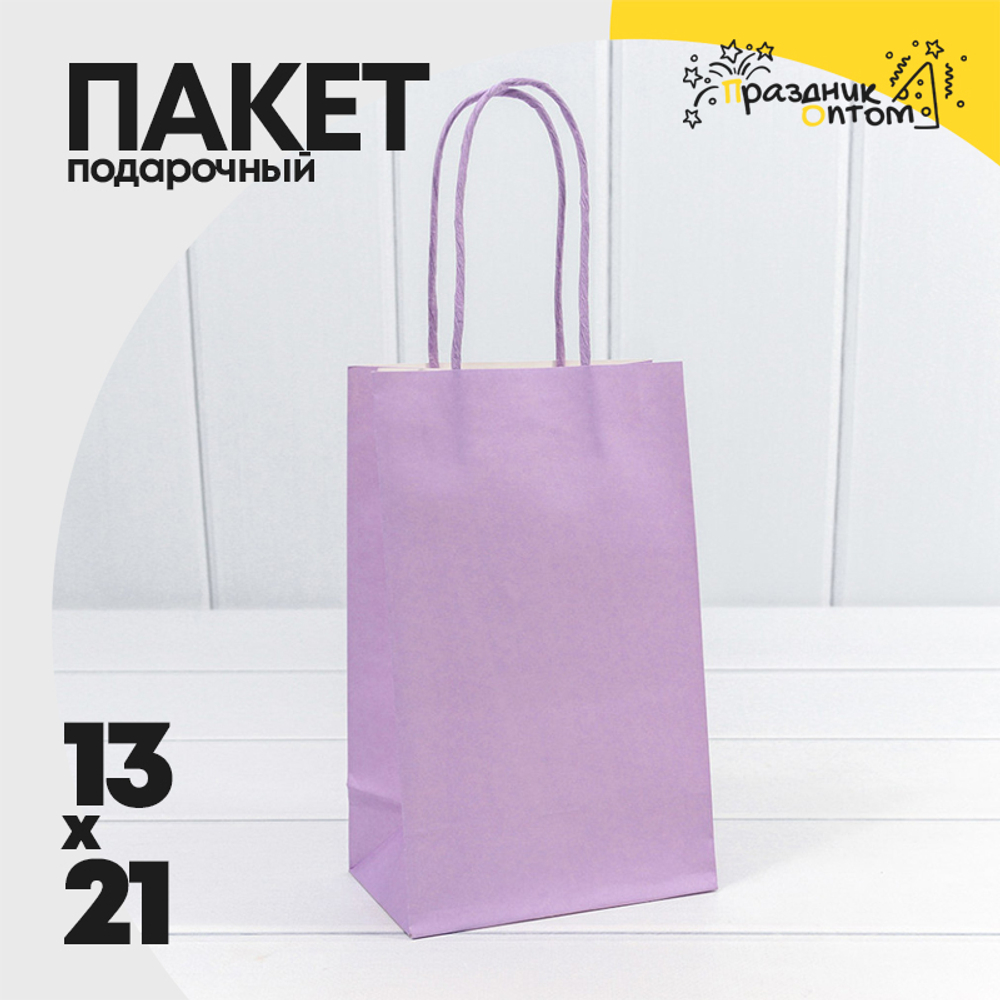 Пакет подарочный 13х21х8см (Сиреневый, Крафт)