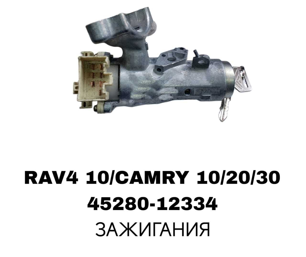 ЗАМОК В СБОРЕ ЗАЖИГАНИЯ RAV4 10/CAMRY 10/20/30