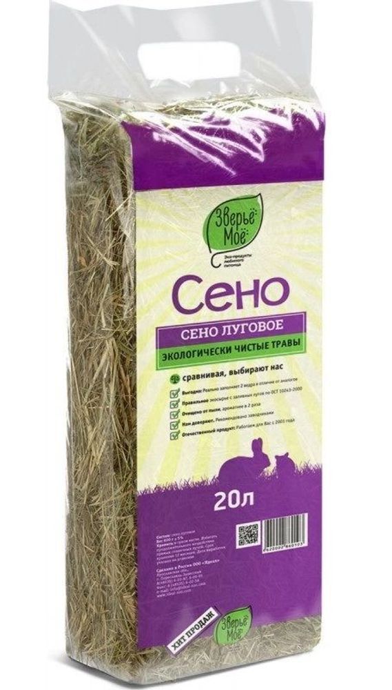 Сено Зверьё моё Луговое прессованное 20 л