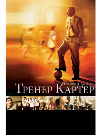 Тренер Картер (2005) (DVD-R)