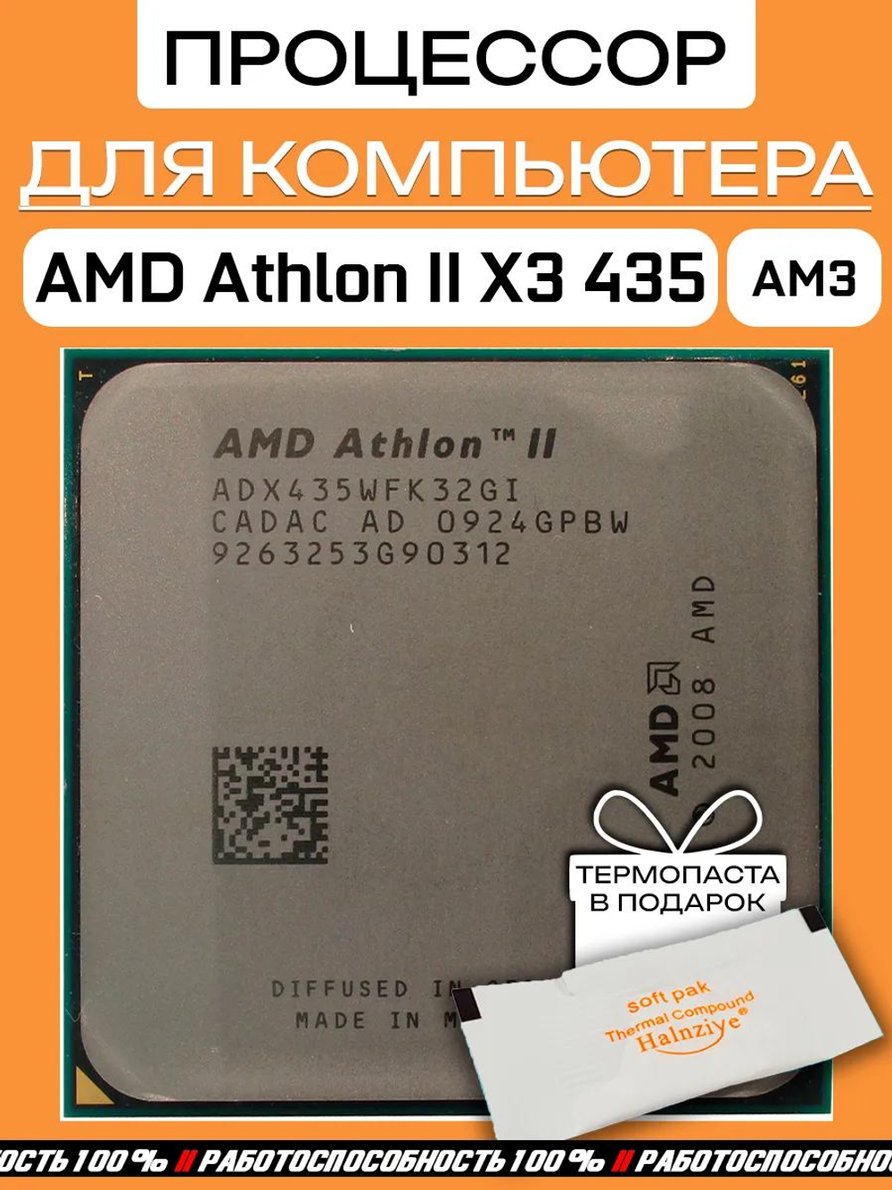 Процессор AMD Athlon II X3 435 AM3 ADX435WFK32GI
