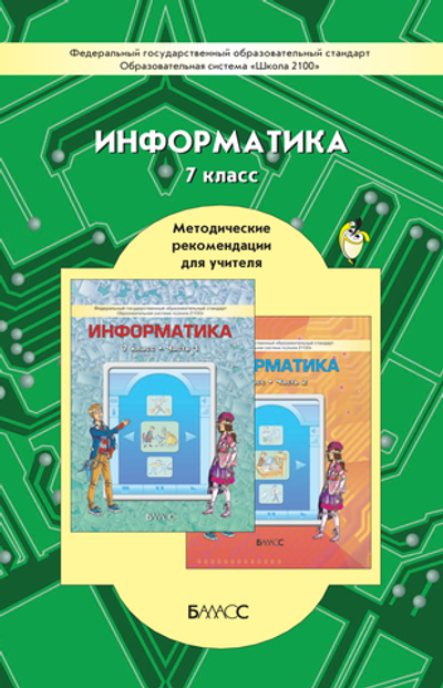 Информатика 7 кл. Методические рекомендации