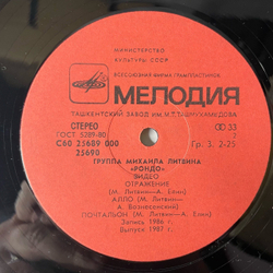 Винтажная виниловая пластинка LP Группа Михаила Литвина Рондо (СССР 1987)