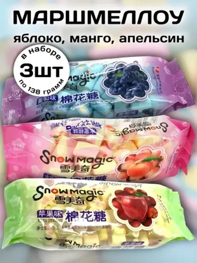Зефирки маршмеллоу Виноград, Персик, Яблоко 138 г * 3 шт