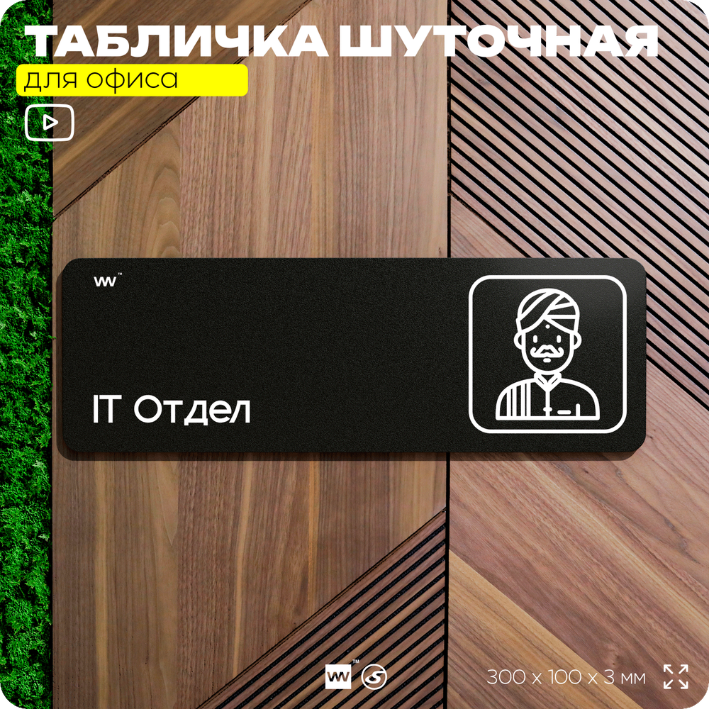 Табличка прикол на дверь для офиса "IT Отдел", шуточная в комнату, смешная в кабинет, прикольная для дома, юмор для коллеги, 30х10 см, Айдентика Технолоджи
