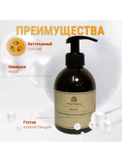 Жидкое мыло Marfa для рук парфюмированное