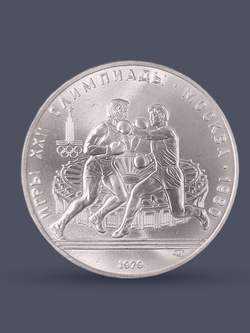 Монета 10 рублей СССР 1979 XXII Олимпиада 1980 - Бокс