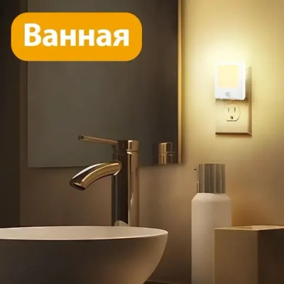 Светодиодный ночник,LED подсветка, датчик движения и освещенности, 3 режима, для кухни, прихожей, ванной,теплый свет