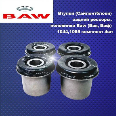 Втулки (Сайлентблоки) задней рессоры, половинка Baw (Бав, Баф) 1044,1065 комплект 4шт